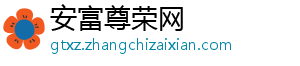 安富尊荣网